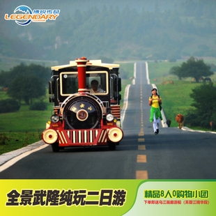 【精品小团】重庆旅游全景武隆纯玩二日仙女山天坑地缝2天1晚跟团