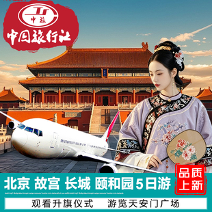含机票北京旅游5日游北京故宫颐和园圆明园八达岭长城5天4晚