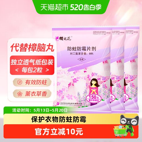 樱之花薰衣草型衣物防霉防蛀片剂