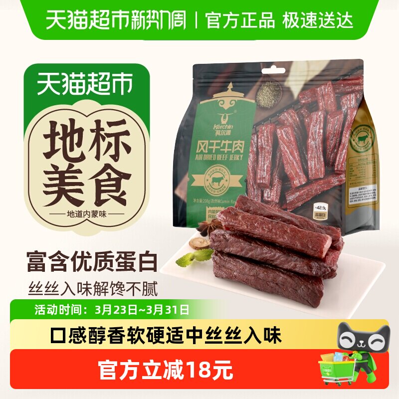 科尔沁手撕风干牛肉干孜然味208g内蒙特产肉干肉脯休闲零食高蛋白