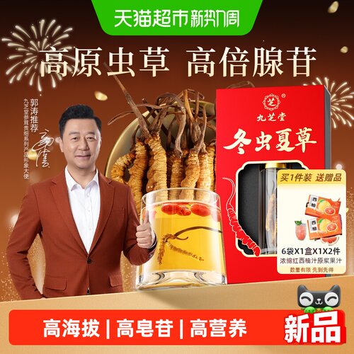 九芝堂冬虫夏草送长辈自用实惠装