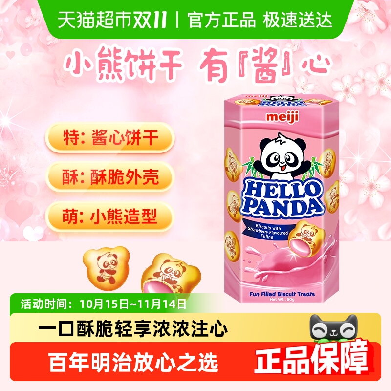 【新加坡进口】明治草莓小熊夹心饼干休闲零食分享装