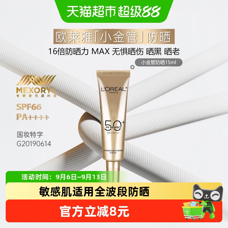 【下拉领淘金币】欧莱雅防晒小金管防晒霜隔离防晒乳防紫外线15ml