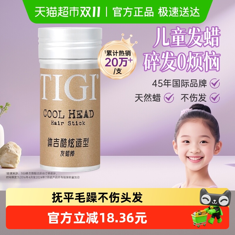 TIGI体吉发蜡棒73g抚平毛躁不起屑儿童跳舞蹈演出用碎发发箍神器