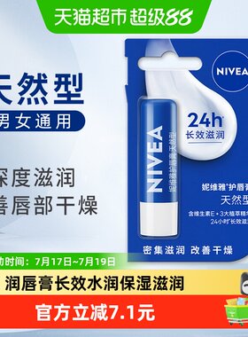 【臻选】妮维雅润唇膏保湿滋润