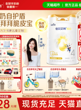【新品上市】佳贝艾特悦白4段羊奶粉800g儿童奶粉3岁以上全面营养