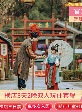【门票+酒店|3天2晚】双人横店三日票+酒店2晚含影视城+国际马戏城+圆明新园享重复入园