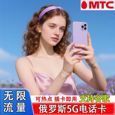 俄罗斯电话卡MTC无限流量4/5G莫斯科海参崴旅游手机上网流量sim卡