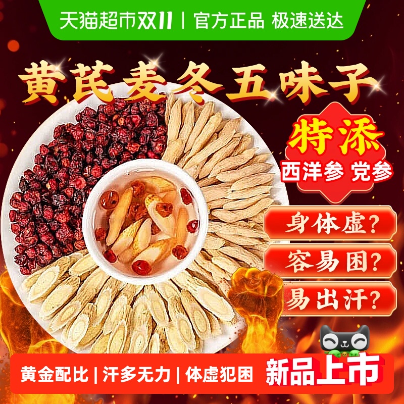 黄芪麦冬五味子茶泡水喝