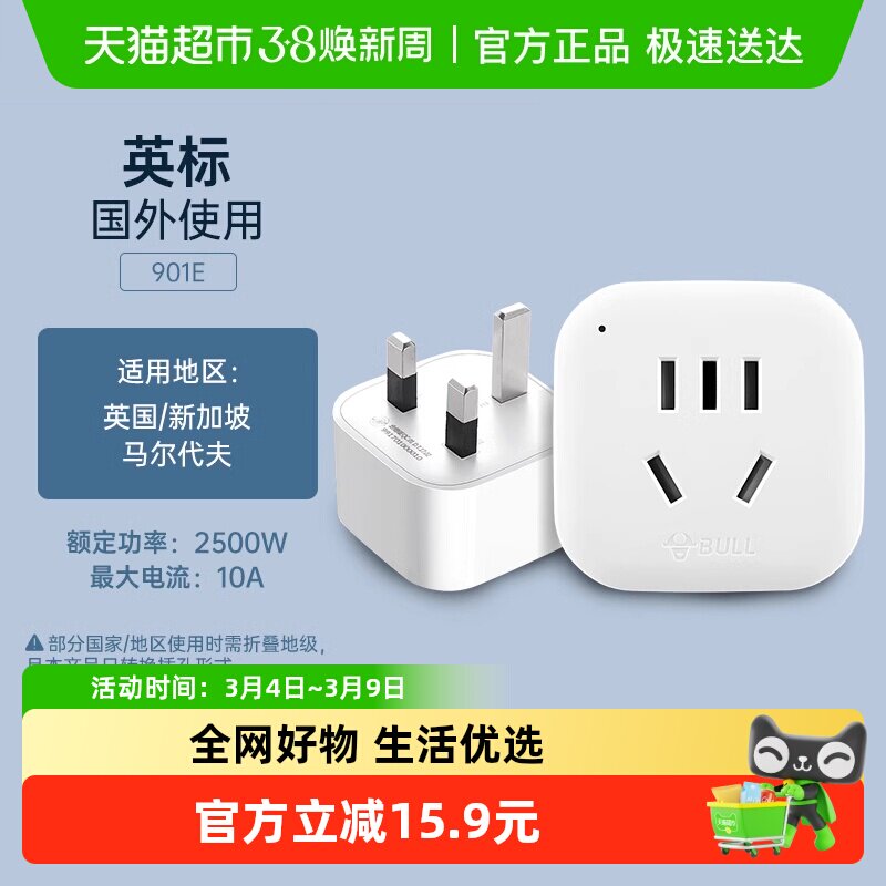 公牛插座英标旅行转换插头适用于英国新加坡马尔代夫转换器901E