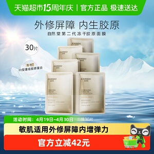 【下拉享优惠]自然堂冻干胶原面膜30片修护紧实敏感肌胶原补水