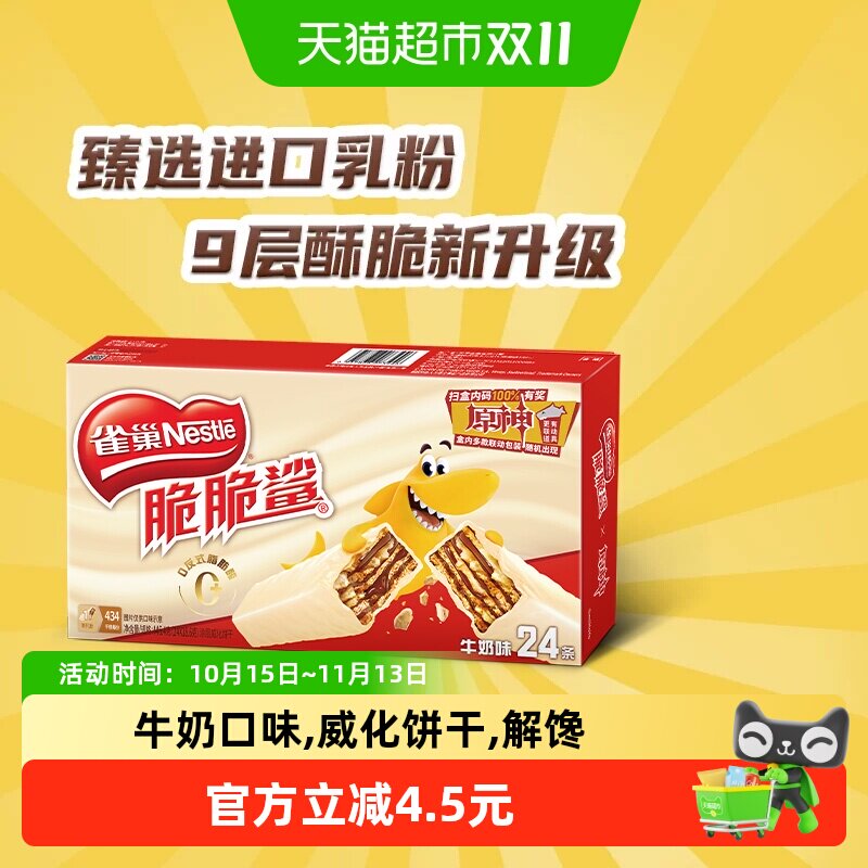 雀巢脆脆鲨牛奶味威化饼干休闲零食办公室解馋独立包装