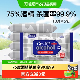 优普爱75%酒精湿巾清洁消毒99.9%杀菌便携装10抽*5包