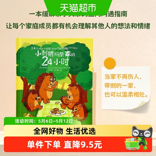 小刺猬阿奈家的24小时
