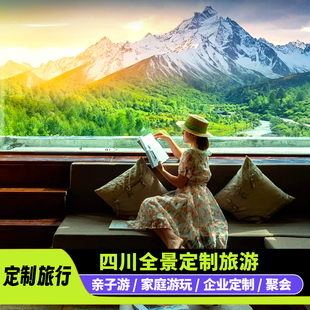 【四川旅游定制】川西成都九寨沟黄龙峨眉乐山稻城色达重庆包车定
