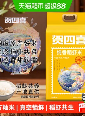 贺四喜生态稻虾米软糯甘甜5kg