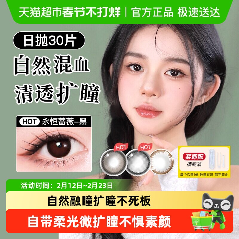实瞳美瞳日抛30彩色隐形眼镜花子明眸聚焦大小直径自然扩瞳氛围