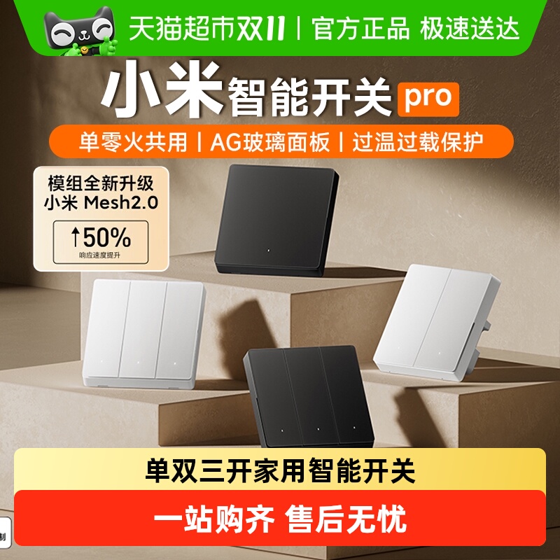 小米家用智能开关ProMesh2.0