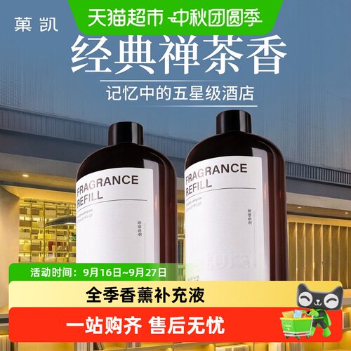 菓凯全季禅茶酒店香薰补充液