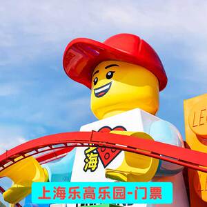 [上海乐高乐园度假区-1大1小亲子票]上海乐高门票 含冬日热饮兑换券+指定零售9折优惠券