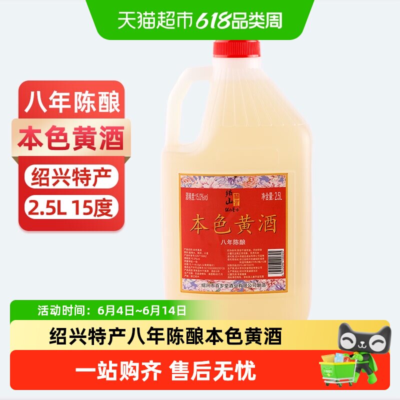 绍山鉴水八年陈本色黄酒2.5L大桶装绍兴无焦糖色糯米酒15%vol花雕