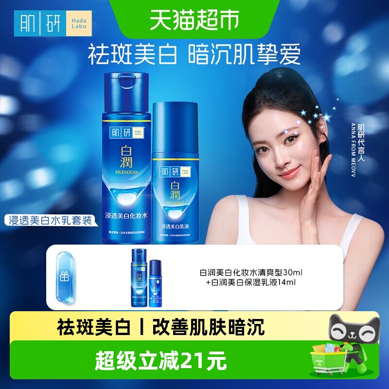 曼秀雷敦肌研白润美白祛斑爽肤水乳液保湿补水烟酰胺套装