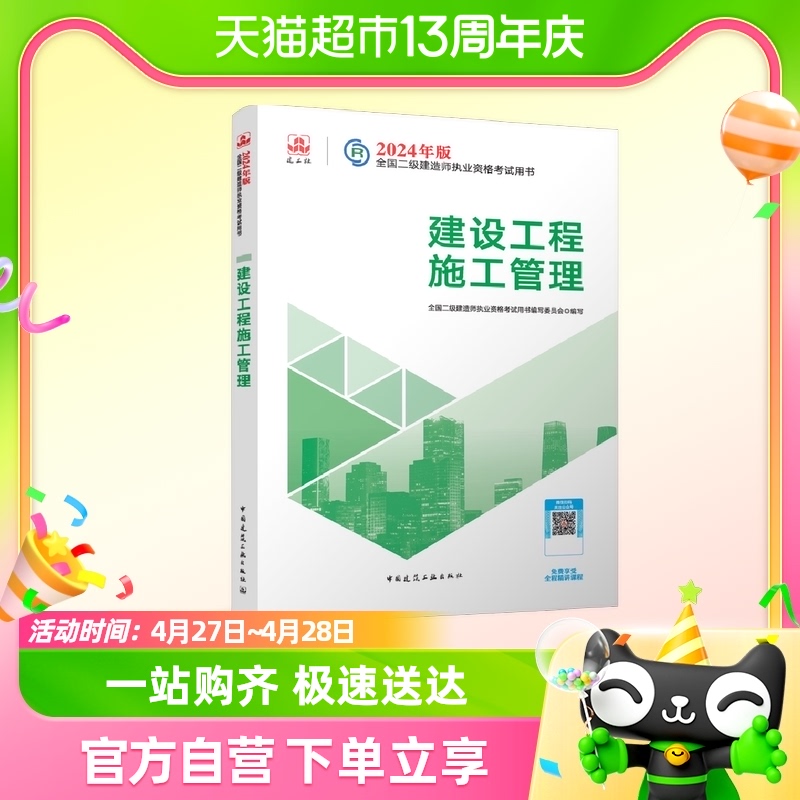 2024年版建设工程施工管理-全国二级建造师执业资格考试用书