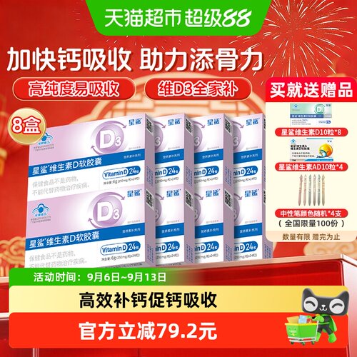星鲨维生素D3促钙吸收24粒*8盒