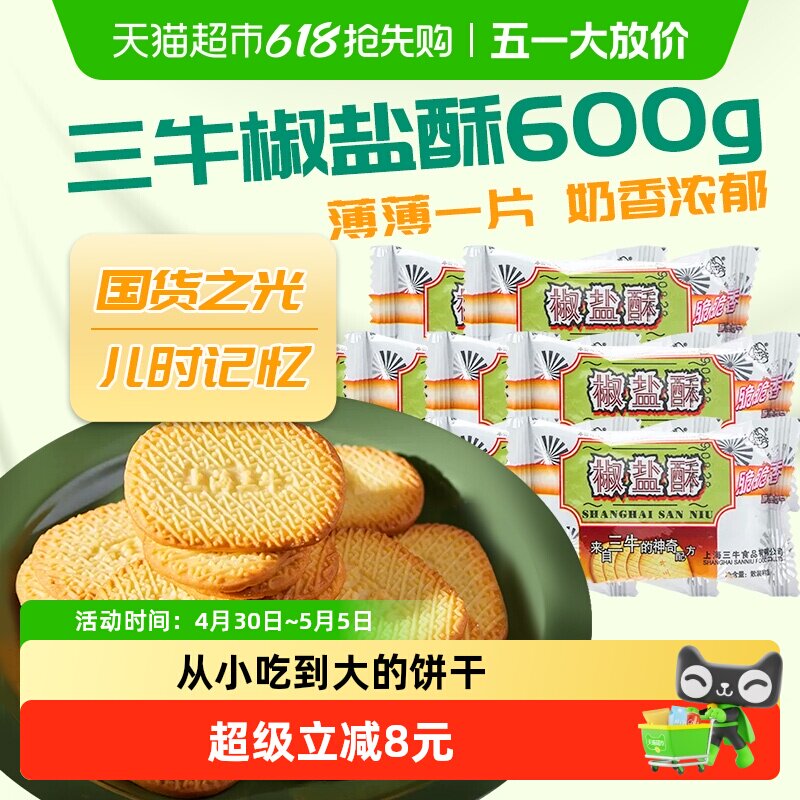 上海三牛饼干椒盐酥饼干咸味饼干散装休闲食品怀旧零食小吃