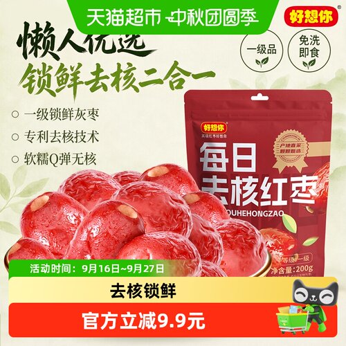 好想你一级新疆无核枣200g*3袋