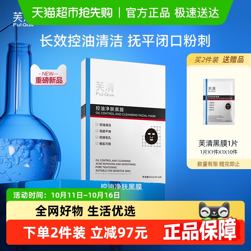 芙清控油黑膜改善闭口粉刺清洁祛痘温和保湿面膜敏感肌