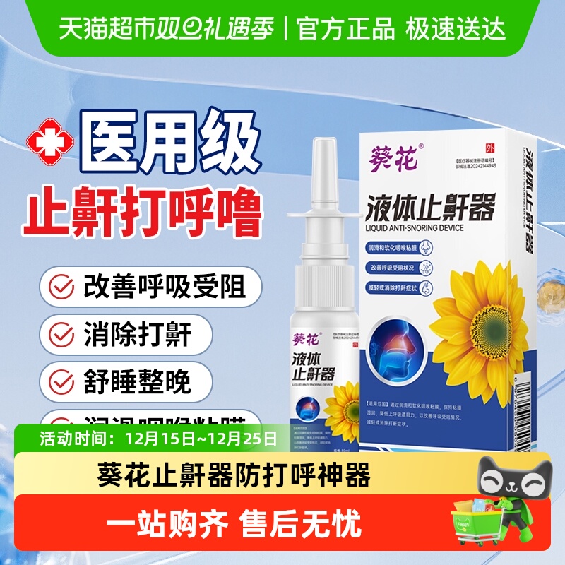 葵花止鼾器打呼噜神器睡觉消除打鼾家用防呼噜男女专用医用型喷剂