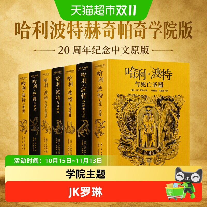 哈利波特赫奇帕奇学院版与魔法石20周年纪念中文原版单本JK罗琳