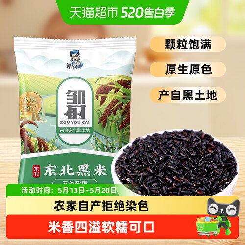 邹有才东北黑米