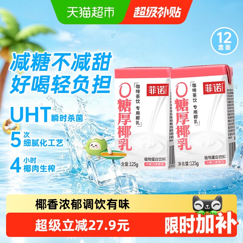 菲诺厚椰乳乳糖不耐125g*12盒图片