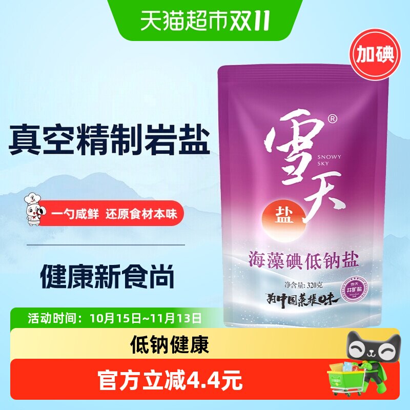 雪天加碘海藻碘低钠盐精制食用盐家用家庭食盐调味料调料