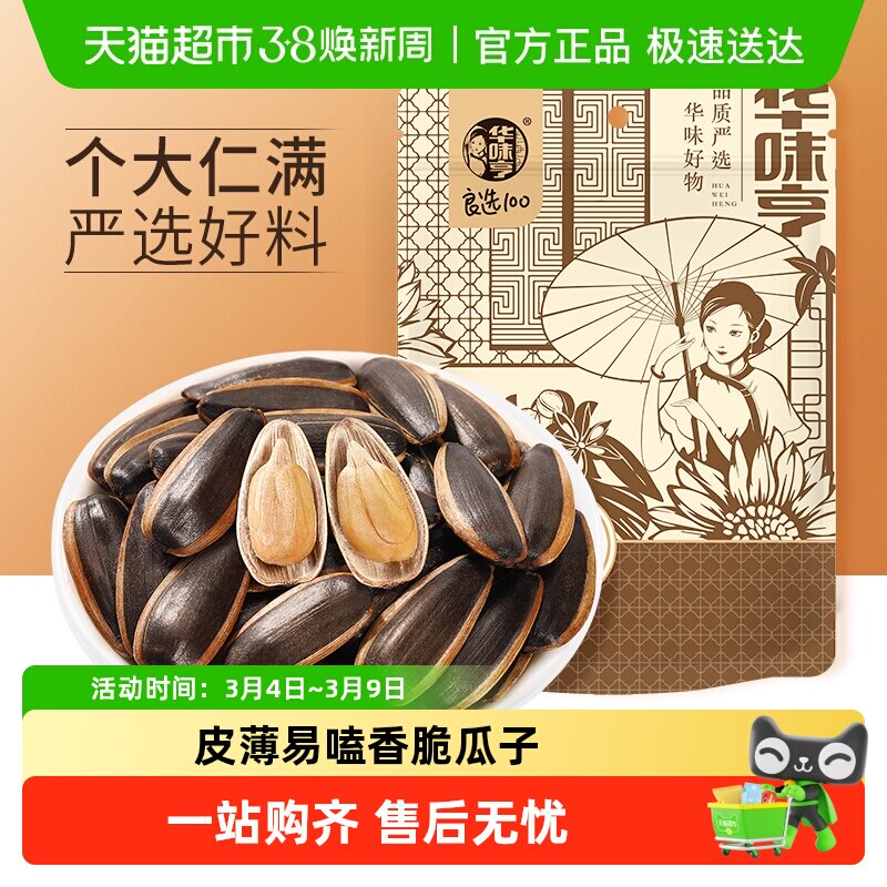 华味亨山核桃味香瓜子大颗粒葵瓜籽坚果炒货休闲办公零食年新货