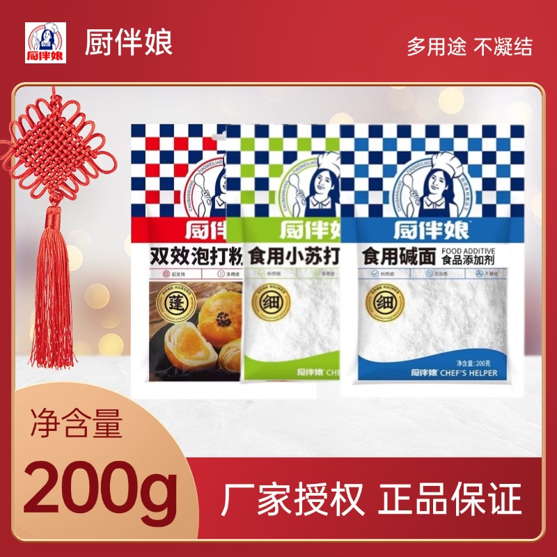 厨伴娘食用小苏打/食用碱面/双效泡打粉200g馒头包子面条家用