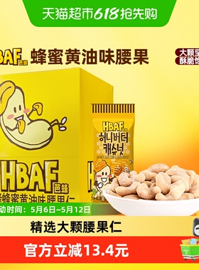 HBAF芭蜂蜂蜜黄油味腰果仁30g*12袋盒装韩国进口坚果休闲儿童零食