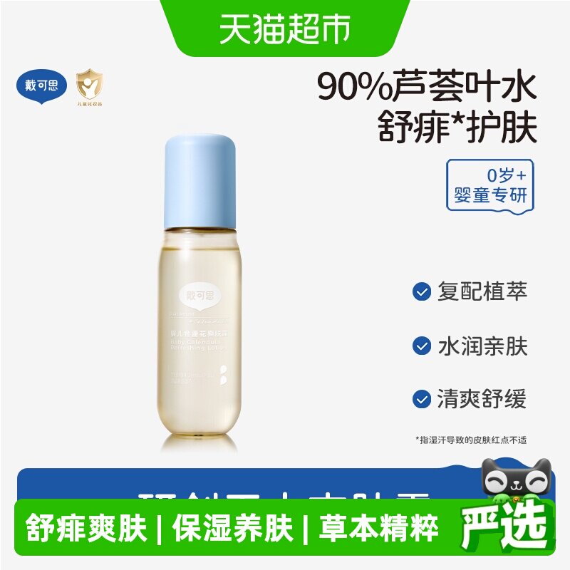 戴可思婴儿爽肤露液体痱子粉吸湿防痱无香精一抹舒爽桃子水