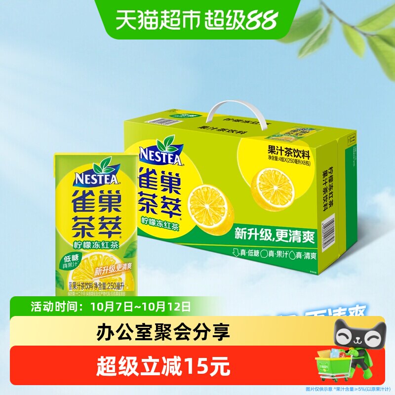 Nestea/雀巢茶萃柠檬冻红茶果汁茶饮料250ml*24包整箱低糖