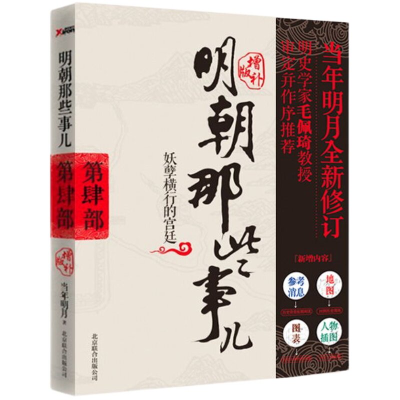 2021新版明朝那些事儿增补妖孽横行宫廷