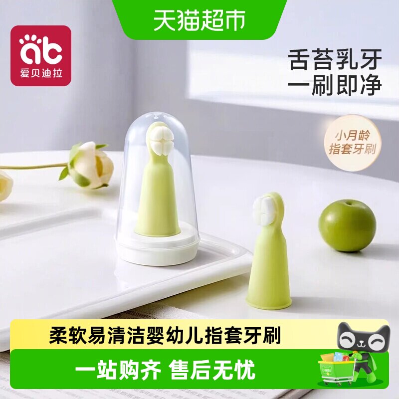 爱贝迪拉婴儿手指套牙刷软毛宝宝硅胶婴幼儿乳牙刷牙舌苔清洁器