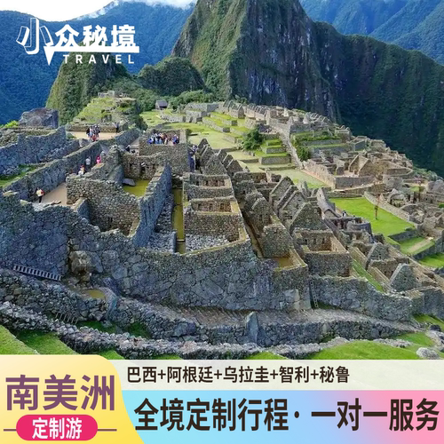 深度精华游-新奇迹（马丘比丘）、亚马逊、 大冰川、伊瓜苏瀑布） 全程可含餐-中西式+特色餐穿插安排，让您品尝不同的美食 纯玩无购物/含领队+司导服务费