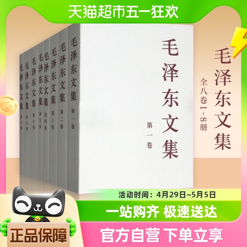 毛泽东文集 全八卷1-8册 政治军事书籍党政读物 人民出版社正版