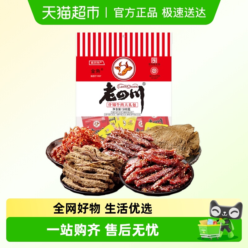 金角老四川牛肉干混合口味500g风干牛肉办公室休闲零食特产中秋