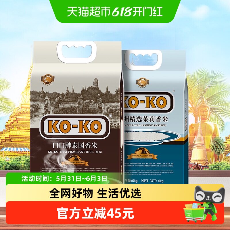【超级桶】KOKO亚洲精选茉莉香米5kg+泰国长粒香米5kg煮饭炒饭