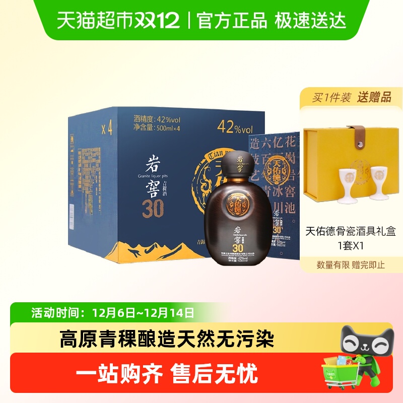 天佑德青稞酒岩窖30白酒42度整箱清香型纯粮酒特产送礼