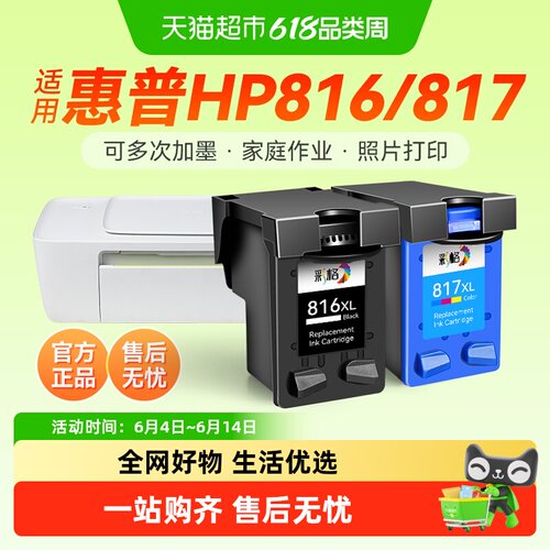 彩格适用惠普HP816墨盒HP817 HP3938 3538 F2238 4308 F388 D2468