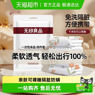 无印良品一次性四件套床单被罩浴巾柔软透气酒店隔脏便携旅行用品